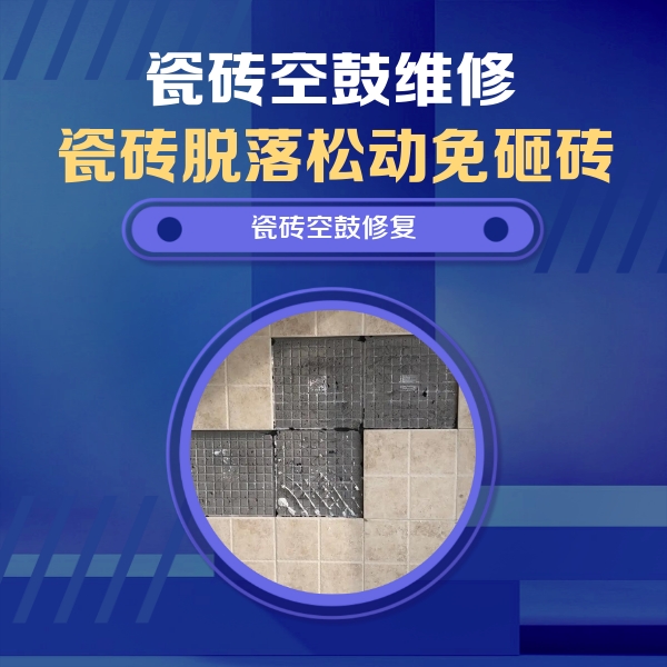 山阴瓷砖空鼓维修公司分享新房瓷砖空鼓是什么原因？新手必懂的基础诱因
