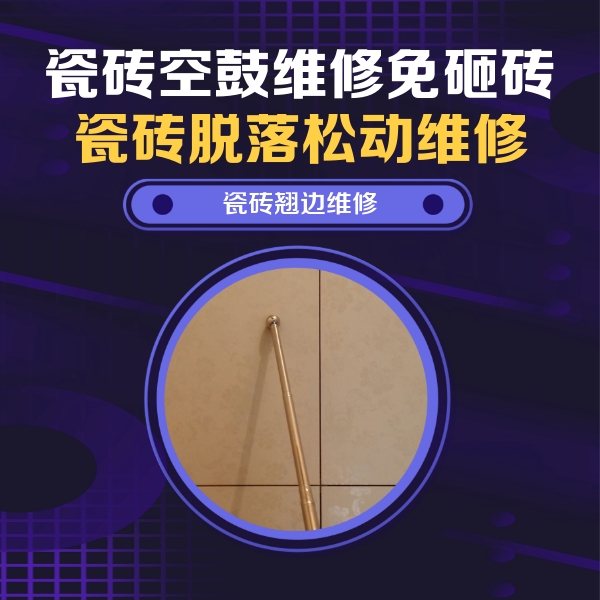 山阴瓷砖空鼓维修公司分享瓷砖空鼓维修材料怎么选？不同场景选材攻略