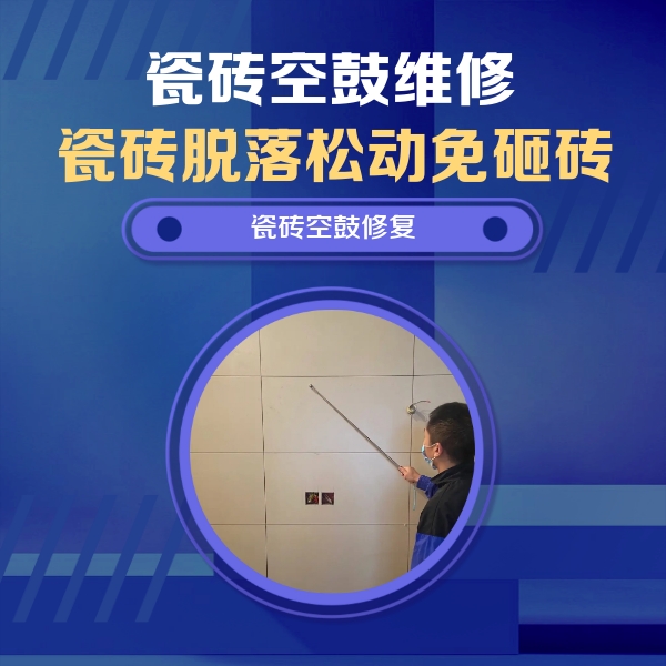 山阴瓷砖空鼓维修公司分享轻微边角空鼓需要修吗？专业师傅深度解答