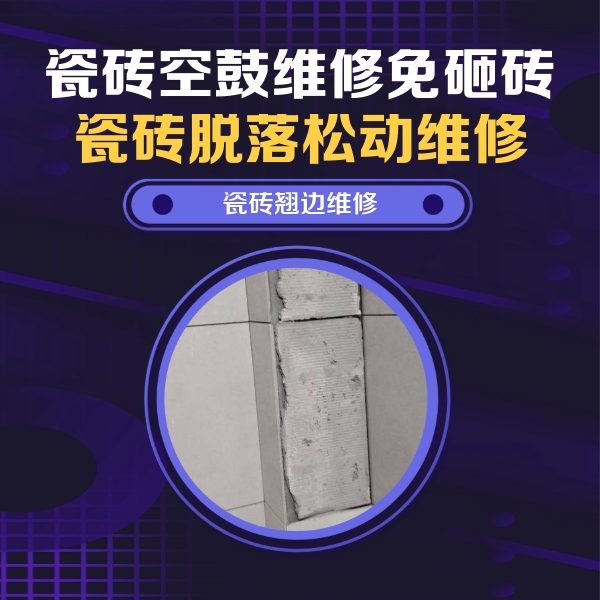 山阴瓷砖空鼓维修公司分享瓷砖空鼓维修施工流程详解，规范施工不返工