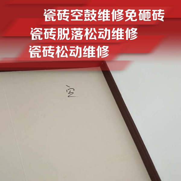 山阴瓷砖空鼓维修公司分享新房瓷砖空鼓是什么原因？新手必懂的基础诱因