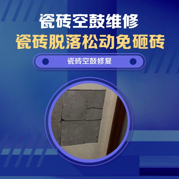 山阴瓷砖空鼓维修公司分享零基础瓷砖空鼓检测方法，自己在家就能查