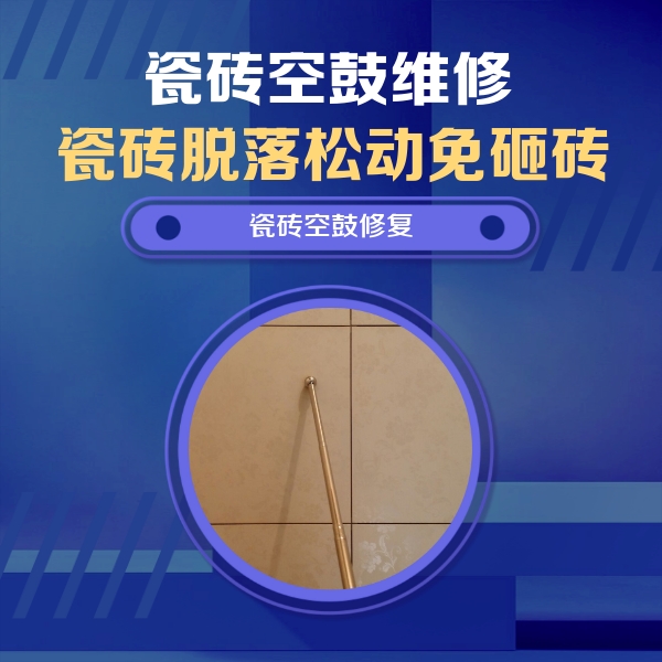 山阴瓷砖空鼓维修公司分享瓷砖空鼓维修常见误区，90%业主都踩过的坑